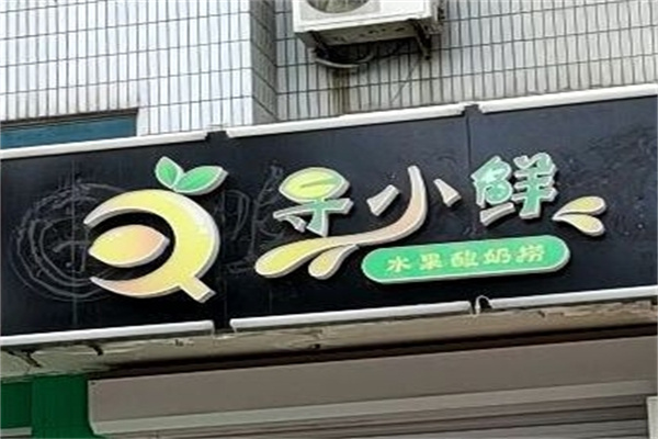 加盟