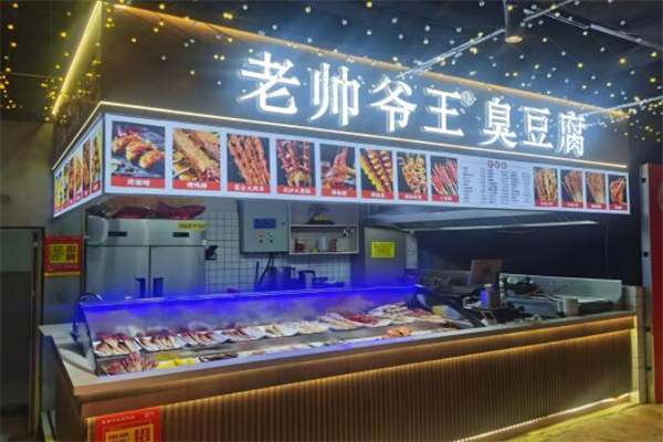 老帅爷王臭豆腐