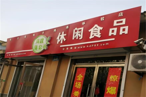 风吹蒲公英5.5元休闲食品