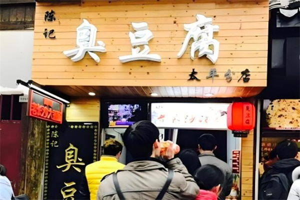 陈记臭豆腐