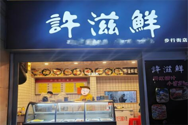 许滋鲜即食小海鲜