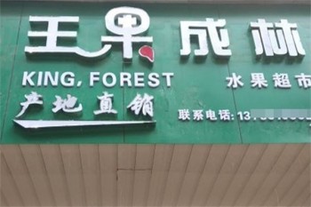 加盟
