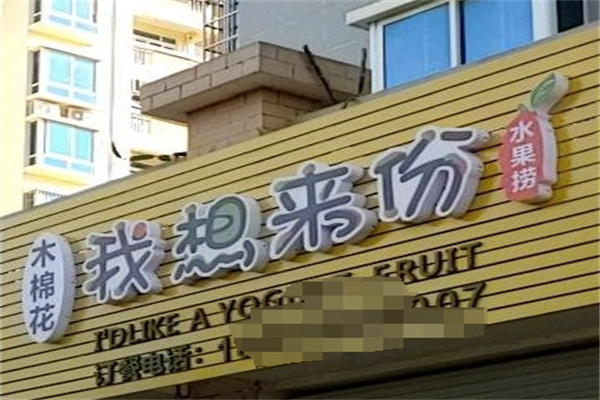 加盟