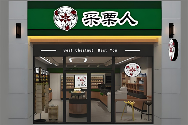采栗人糖炒栗子
