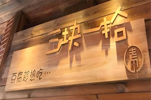 三块一拾烧豆腐加盟