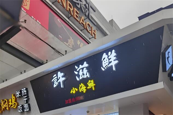 许滋鲜即食小海鲜