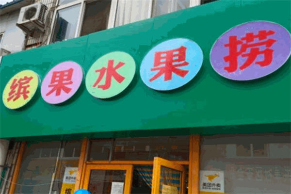 加盟