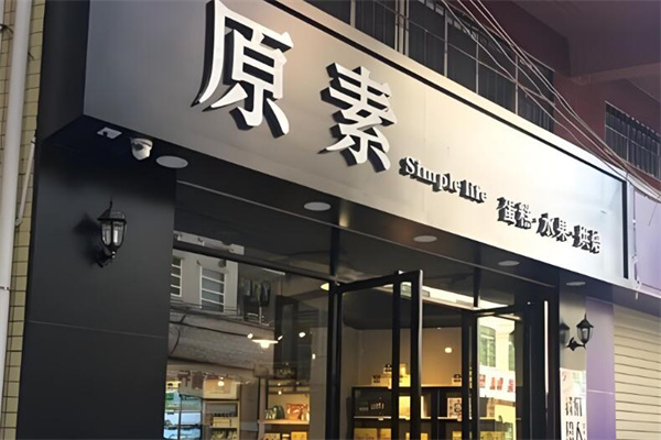 加盟