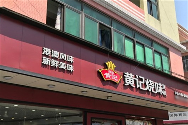 黄记烧味加盟