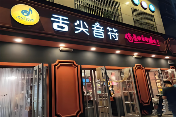舌尖音符休闲零食