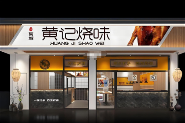 黄记烧味加盟