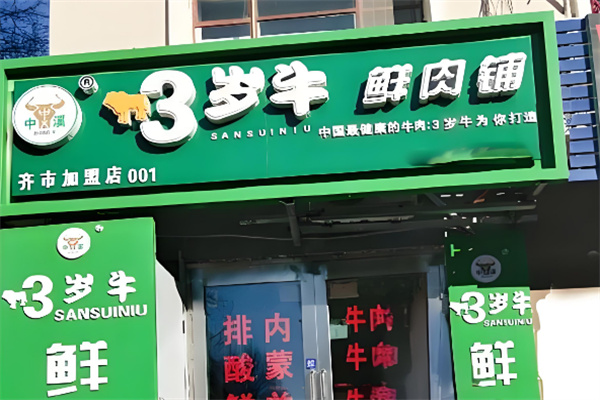 三岁牛鲜肉