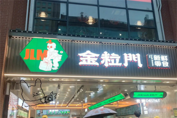 金粒门新鲜零食加盟