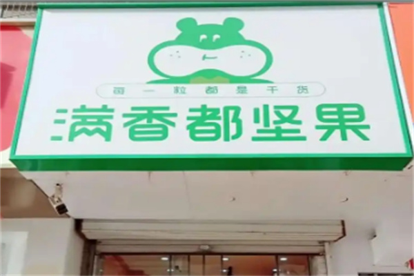 满香都坚果加盟