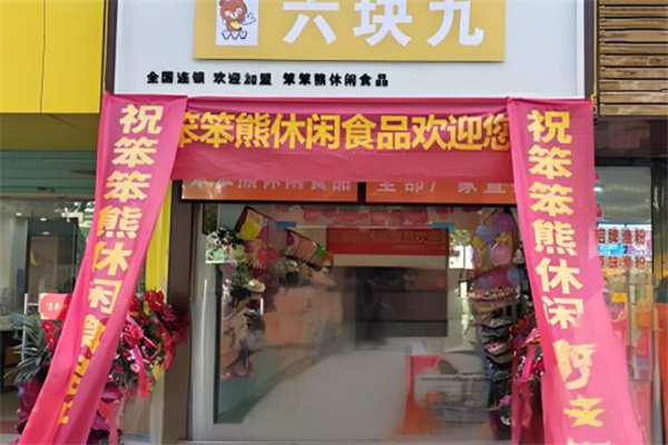 笨笨熊休闲食品