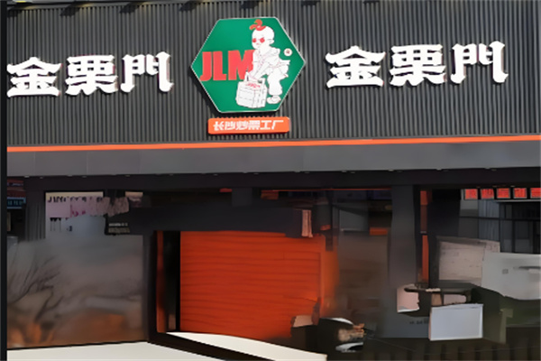 金栗门板栗