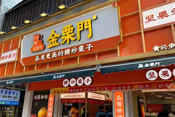 金栗门板栗