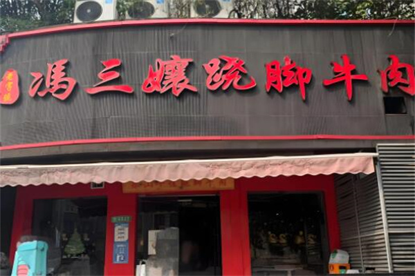 冯三孃跷脚牛肉