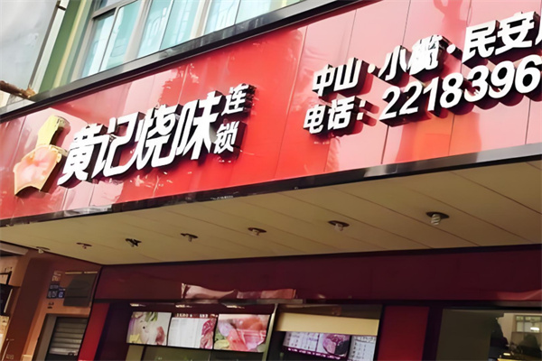 黄记烧味加盟