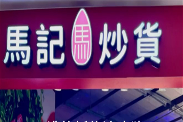 马记炒货店加盟
