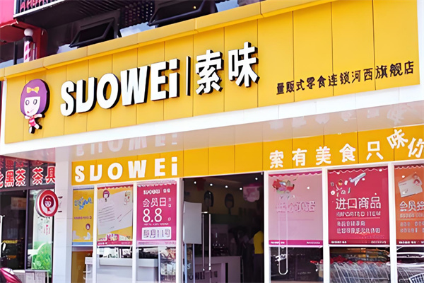 索味休闲食品加盟