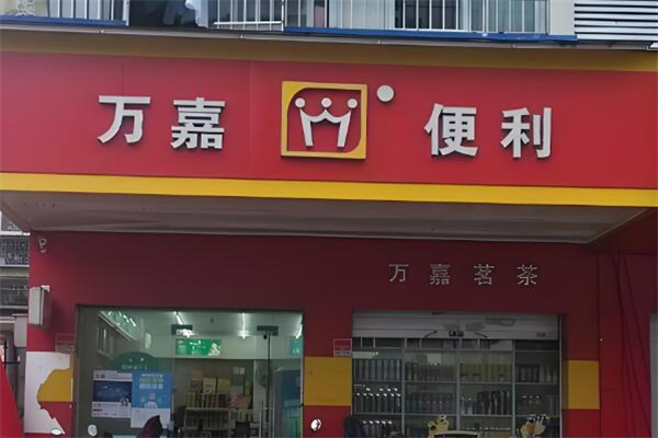 万嘉便利店