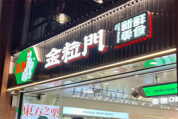 金粒门新鲜零食加盟