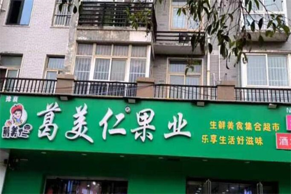 加盟