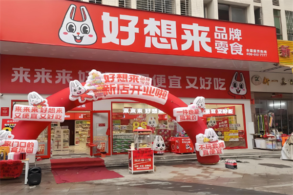 好想来幸福零食