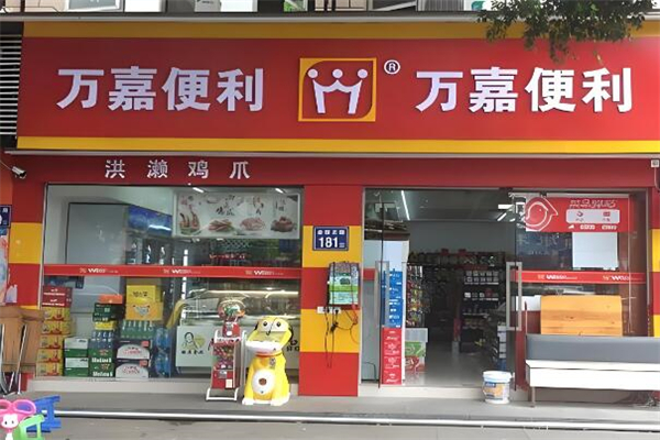 万嘉便利店