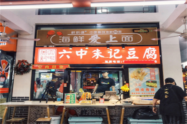 六中朱记豆腐