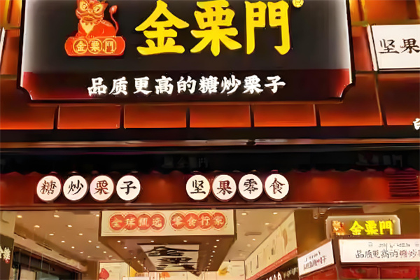金栗门板栗