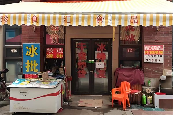 珍食汇休闲食品加盟