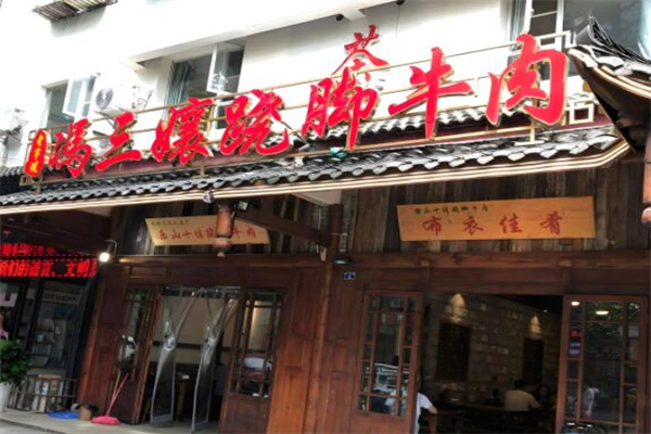 冯三孃跷脚牛肉