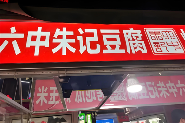 六中朱记豆腐