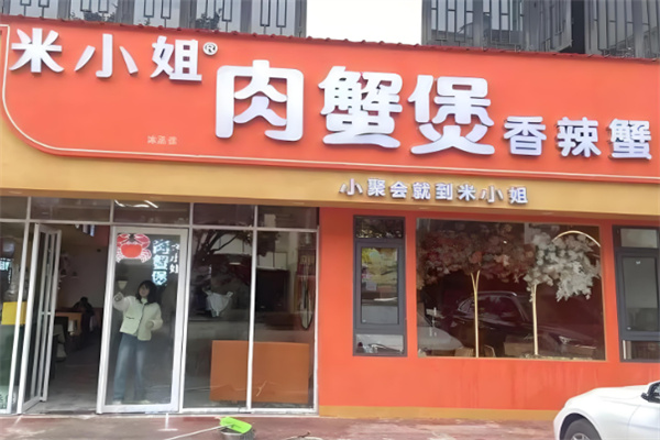 米小姐肉蟹煲