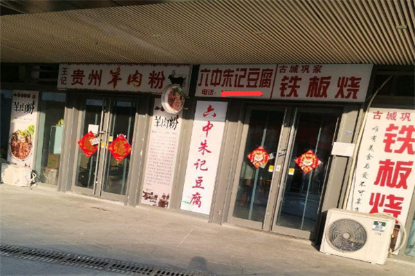 六中朱记豆腐