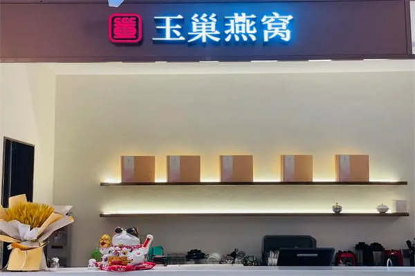 玉巢燕窝加盟