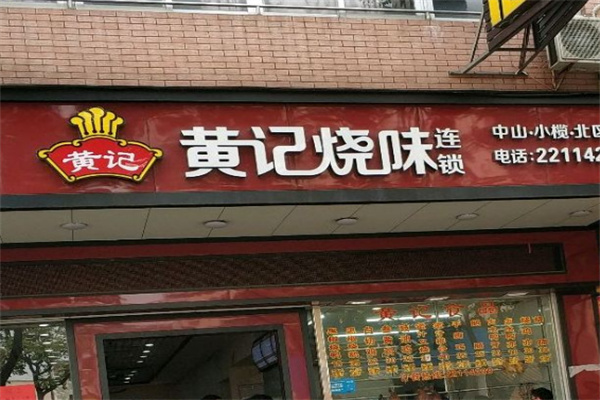 黄记烧味加盟