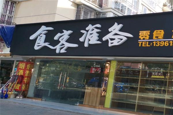 食客准备零食加盟
