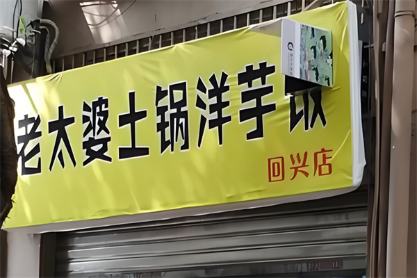 老太婆洋芋饭加盟