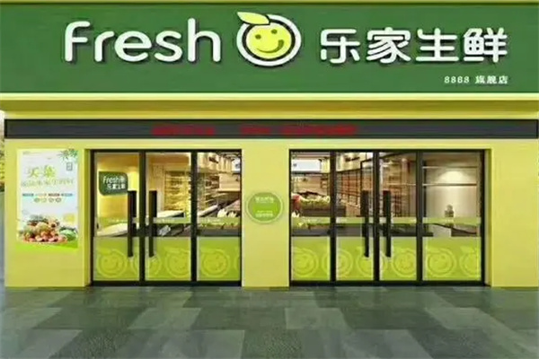 乐家生鲜加盟