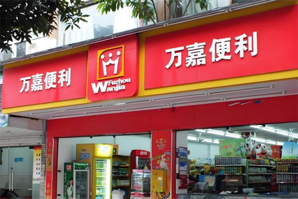 万嘉便利店