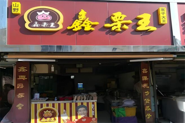 鑫栗王糖炒栗子