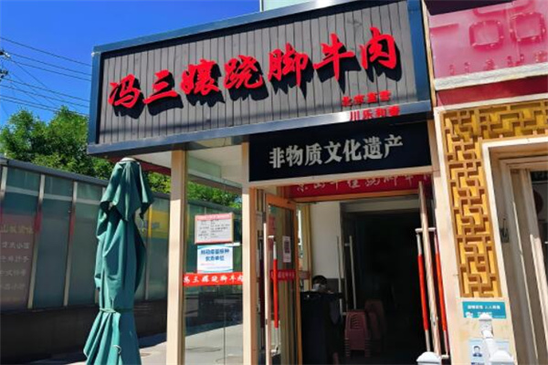 冯三孃跷脚牛肉