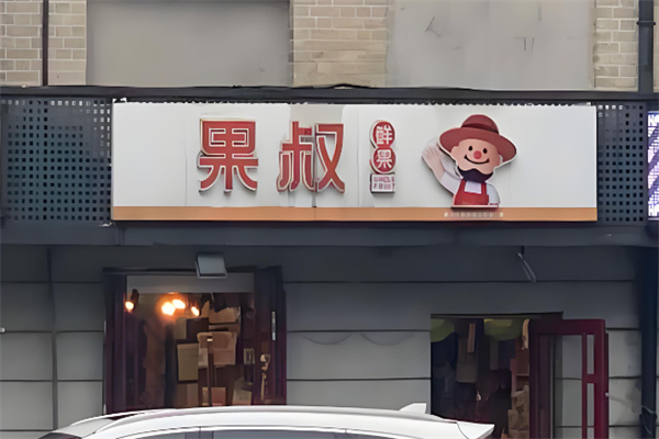 加盟