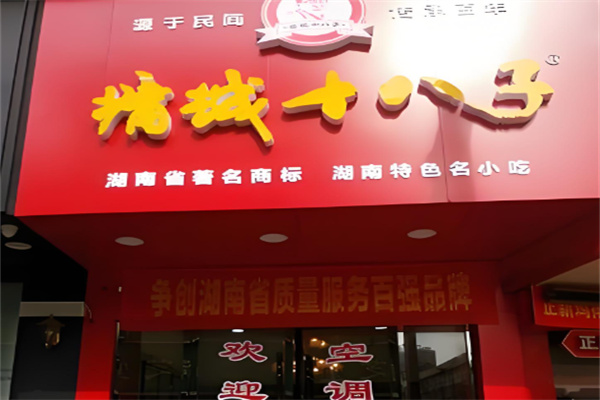 墉城十八子加盟