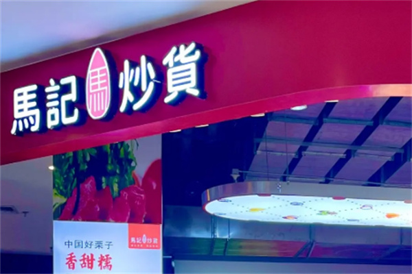 马记炒货店加盟