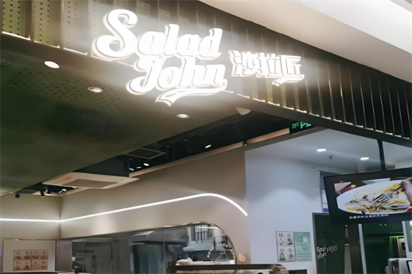 SaladJohn沙拉匠
