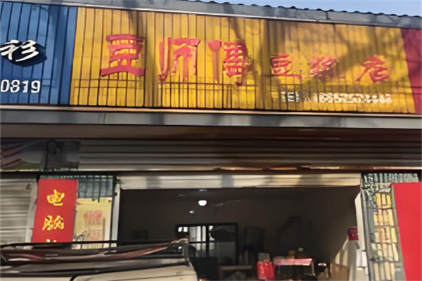 豆师傅豆浆